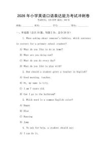 2026年小學(xué)英語(yǔ)口語(yǔ)表達(dá)能力考試沖刺卷
