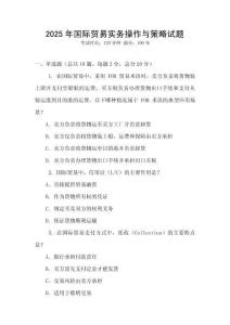2025年國際貿易實務操作與策略試題