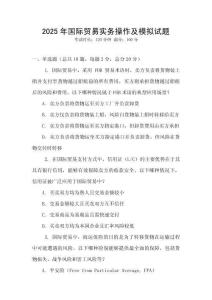 2025年國際貿易實務操作及模擬試題