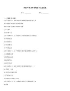 2025年專升本環(huán)境設(shè)計(jì)試題真題