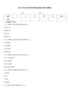 2025年專升本生物技術(shù)模擬試題含答案(附解析)