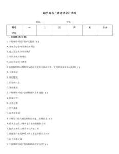 2025年專升本考試會計(jì)試題