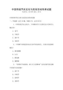 中國傳統節慶文化與民俗活動傳承試題