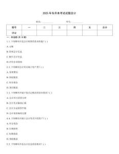 2025年專升本考試試題會計(jì)