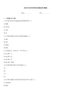 2025年專升本考試試題歷年真題