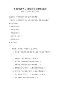 中國傳統節日習俗與民俗文化試題