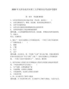 2025年天津市南開區職工大學輔導員考試參考題庫附答案詳解