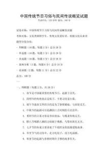 中國傳統節日習俗與民間傳說概覽試題