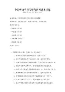 中國傳統節日習俗與民間藝術試題