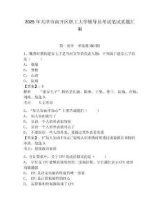 2025年天津市南開區職工大學輔導員考試筆試真題匯編及答案詳解1套