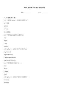 2025年專升本試題全是選擇題