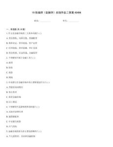 19秋福師《金融學》在線作業(yè)二答案40496