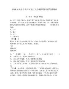 2025年天津市南開區職工大學輔導員考試筆試題庫及答案詳解一套