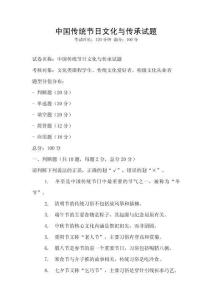 中國傳統節日文化與傳承試題