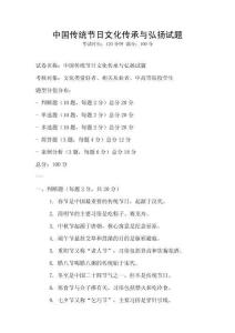 中國傳統節日文化傳承與弘揚試題