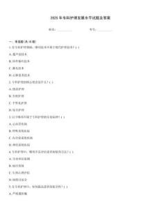 2025年專科護理發(fā)展水平試題及答案