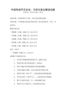 中國傳統節日文化：習俗與意義解讀試題