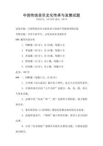 中國傳統音樂文化傳承與發展試題
