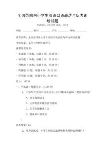 全國(guó)范圍內(nèi)小學(xué)生英語(yǔ)口語(yǔ)表達(dá)與聽力訓(xùn)練試題