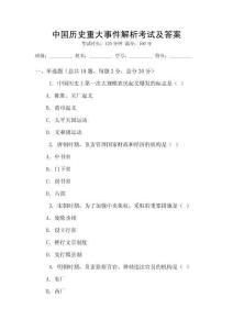 中國歷史重大事件解析考試及答案