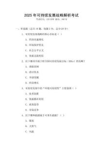 2025年可持續發展戰略解析考試