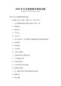 2025年公共道德教育課程試題