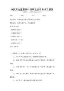中國歷史重要事件回顧及啟示考試及答案
