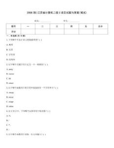 2008(秋)江蘇省計算機二級C語言試題與答案(筆試)