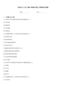 2008年12月-FSMS 審核員考試 審核知識(shí)考題