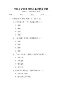 中國歷史重要時(shí)期與事件解析試題
