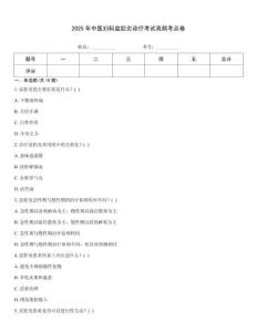 2025年中醫(yī)婦科盆腔炎診療考試高頻考點(diǎn)卷