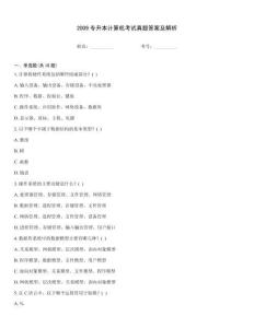 2009專升本計算機考試真題答案及解析