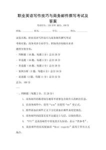 職業(yè)英語寫作技巧與商務(wù)郵件撰寫考試及答案