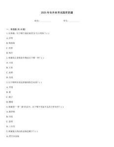 2025年專升本考試題庫新疆