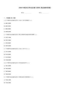 2009年報關員考試總復習資料(商品編碼答案)