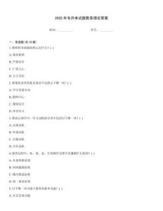 2025年專升本試題教育理論答案