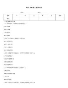 2025年專升本高護試題
