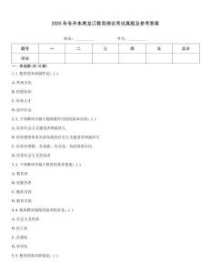 2025年專升本黑龍江教育理論考試真題及參考答案