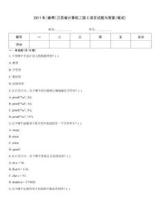 2011年(春季)江蘇省計算機二級C語言試題與答案(筆試)
