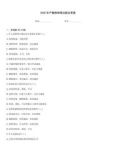 2025年嚴重精神病試題及答案