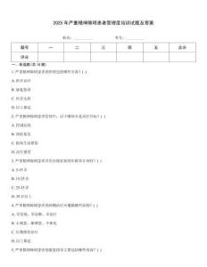 2025年嚴(yán)重精神障礙患者管理度培訓(xùn)試題及答案