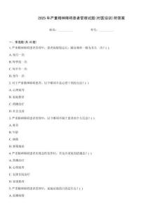 2025年嚴(yán)重精神障礙患者管理試題(村醫(yī)培訓(xùn))附答案