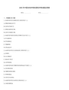 2025年中醫(yī)專科護理血液科護理試題及答案