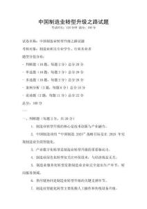 中國制造業(yè)轉(zhuǎn)型升級之路試題