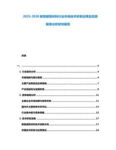 2025-2030新型建筑材料行業(yè)市場技術(shù)研發(fā)應(yīng)用及投資前景分析研究報告