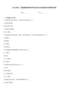 2012肝臟、膽道胰腺疾病的護理(醫學必看試題帶詳細解析答案)