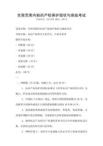 全國范圍內知識產權保護現狀與挑戰考試