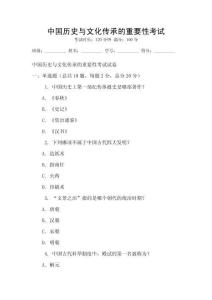 中國歷史與文化傳承的重要性考試
