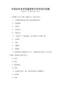 中國古代文學(xué)名篇賞析與寫作技巧試題