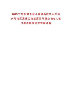 2025甘肅招聘未就業(yè)普通高校畢業(yè)生到慶陽轄區(qū)高速公路基層站所就業(yè)100人筆試參考題庫附帶答案詳解